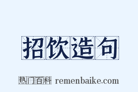 招饮造句是什么意思的图片